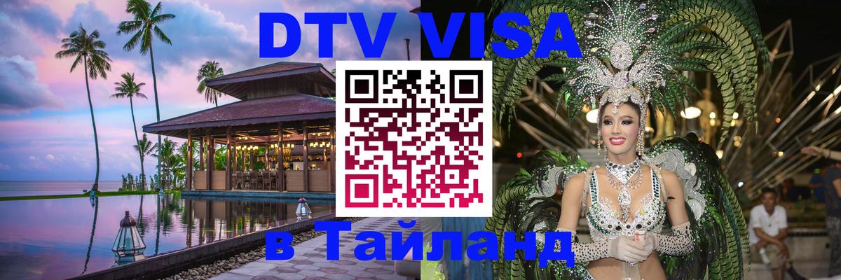 Destination Thailand Visa (DTV виза) 