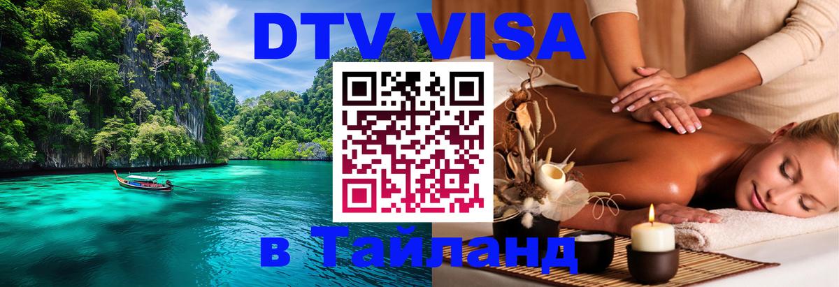 DTV Visa Тайланд купить Улан-Удэ 