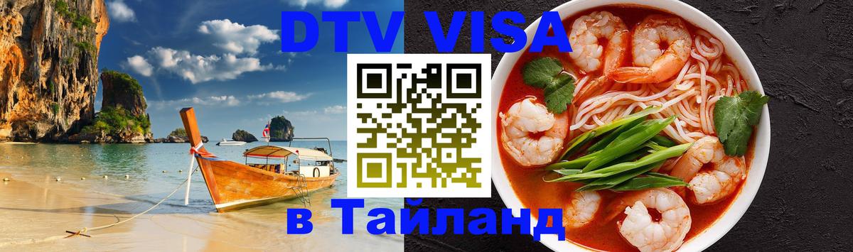 DTV Visa Thailand — прайс и условия, виза без дополнительных документов - Улан-Удэ 